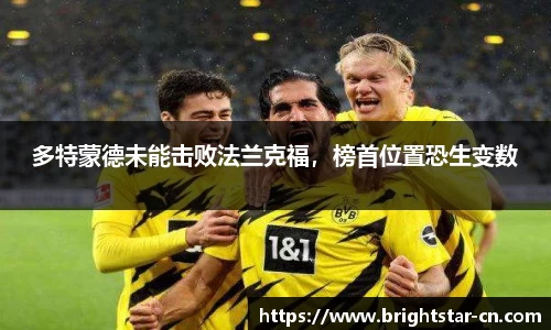 多特蒙德未能击败法兰克福,榜首位置恐生变数