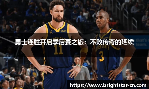 勇士连胜开启季后赛之旅：不败传奇的延续