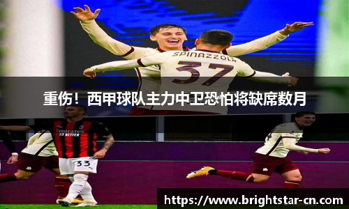 重伤!西甲球队主力中卫恐怕将缺席数月