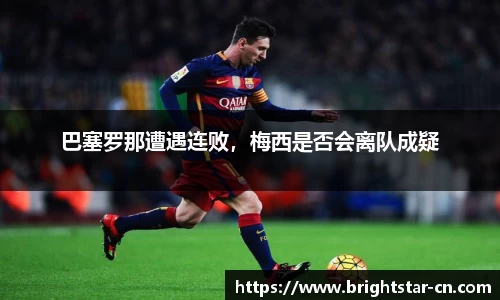 巴塞罗那遭遇连败，梅西是否会离队成疑