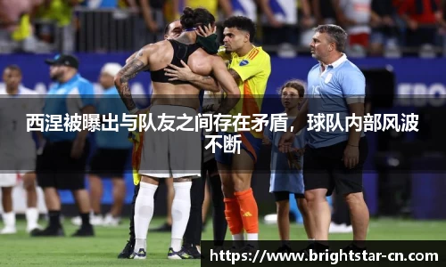 西涅被曝出与队友之间存在矛盾，球队内部风波不断