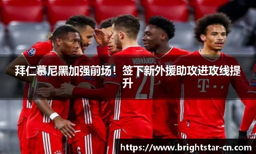 拜仁慕尼黑加强前场！签下新外援助攻进攻线提升