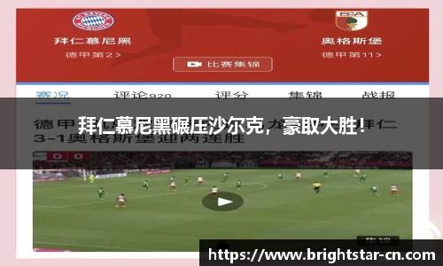 拜仁慕尼黑碾压沙尔克，豪取大胜！
