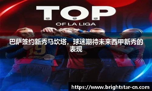 巴萨签约新秀马坎塔，球迷期待未来西甲新秀的表现