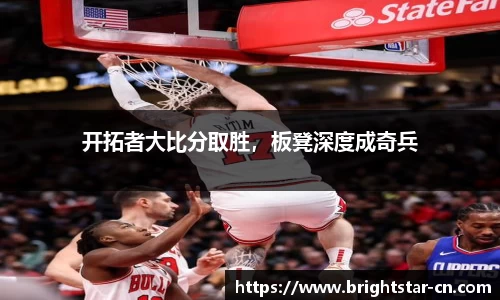 开拓者大比分取胜，板凳深度成奇兵