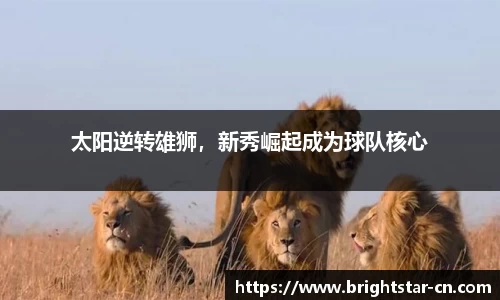 太阳逆转雄狮，新秀崛起成为球队核心