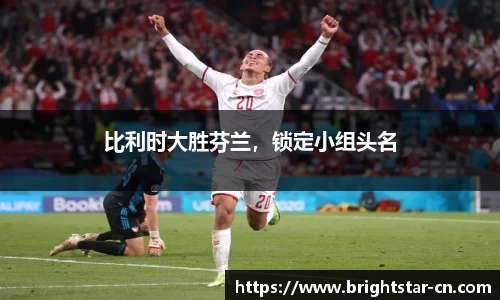 比利时大胜芬兰，锁定小组头名