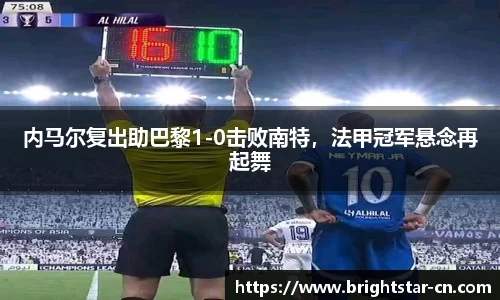 内马尔复出助巴黎1-0击败南特，法甲冠军悬念再起舞