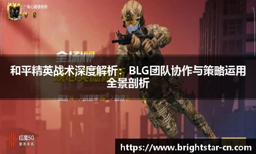 和平精英战术深度解析：BLG团队协作与策略运用全景剖析