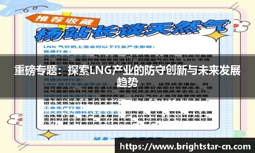 重磅专题：探索LNG产业的防守创新与未来发展趋势