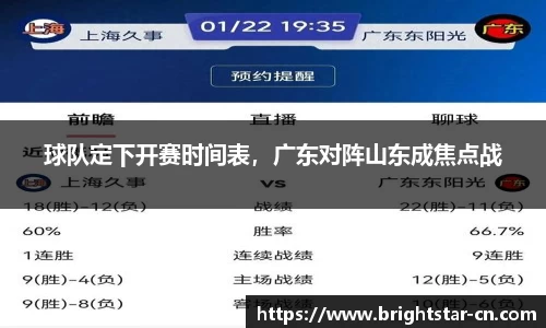 球队定下开赛时间表，广东对阵山东成焦点战