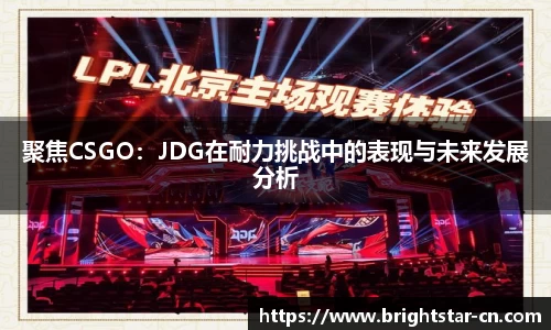 聚焦CSGO：JDG在耐力挑战中的表现与未来发展分析