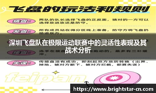 深圳飞盘队在极限运动联赛中的灵活性表现及其战术分析