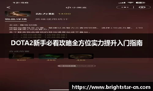 DOTA2新手必看攻略全方位实力提升入门指南