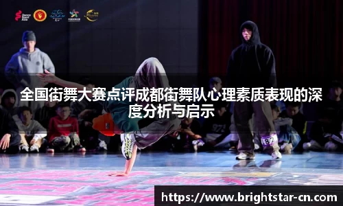 全国街舞大赛点评成都街舞队心理素质表现的深度分析与启示