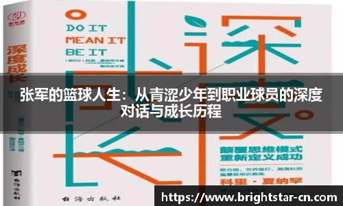 张军的篮球人生：从青涩少年到职业球员的深度对话与成长历程