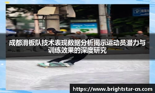成都滑板队技术表现数据分析揭示运动员潜力与训练效果的深度研究