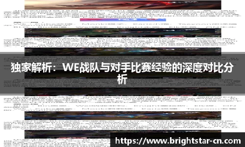独家解析：WE战队与对手比赛经验的深度对比分析