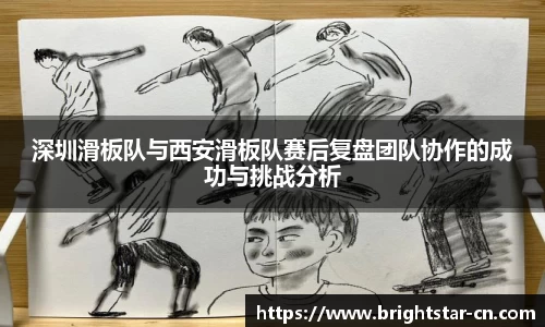 深圳滑板队与西安滑板队赛后复盘团队协作的成功与挑战分析