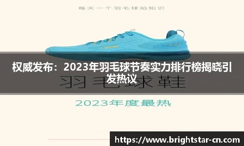 权威发布：2023年羽毛球节奏实力排行榜揭晓引发热议