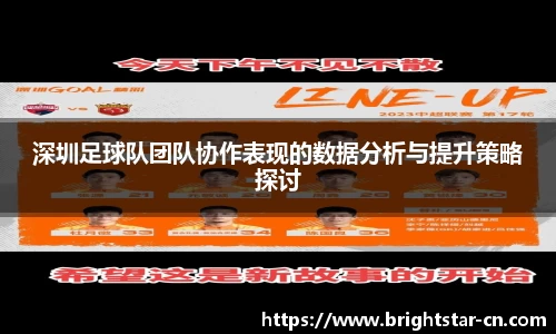 深圳足球队团队协作表现的数据分析与提升策略探讨