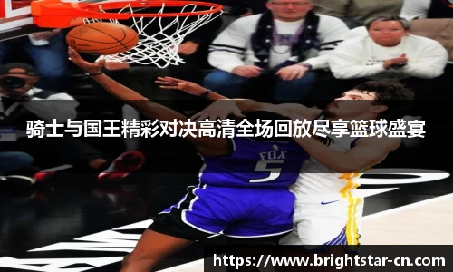 骑士与国王精彩对决高清全场回放尽享篮球盛宴