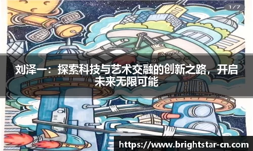 刘泽一：探索科技与艺术交融的创新之路，开启未来无限可能