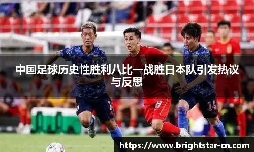 中国足球历史性胜利八比一战胜日本队引发热议与反思