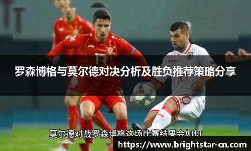 罗森博格与莫尔德对决分析及胜负推荐策略分享
