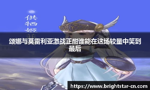 颂娜与莫雷利亚激战正酣谁能在这场较量中笑到最后