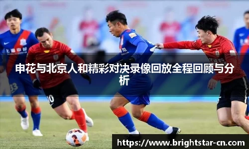 申花与北京人和精彩对决录像回放全程回顾与分析