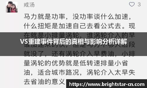 VS重建事件背后的真相与影响分析详解