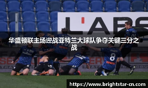 华盛顿联主场迎战亚特兰大球队争夺关键三分之战