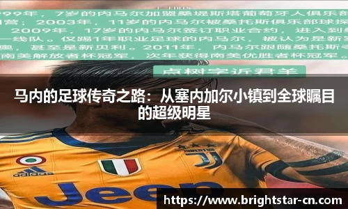 马内的足球传奇之路：从塞内加尔小镇到全球瞩目的超级明星