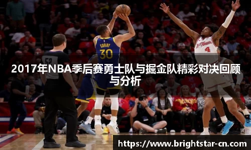 2017年NBA季后赛勇士队与掘金队精彩对决回顾与分析