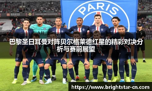 巴黎圣日耳曼对阵贝尔格莱德红星的精彩对决分析与赛前展望