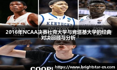 2016年NCAA决赛杜克大学与肯塔基大学的经典对决回顾与分析