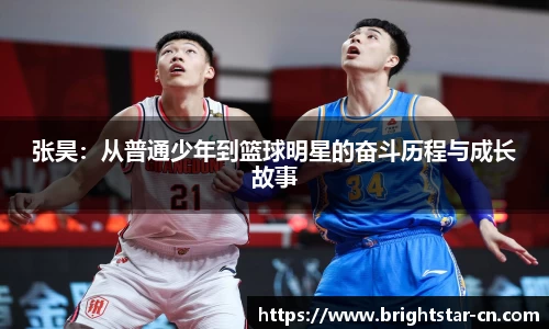 张昊：从普通少年到篮球明星的奋斗历程与成长故事