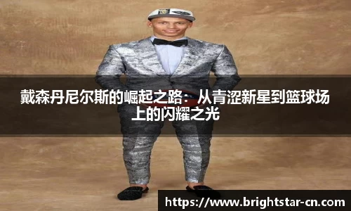 戴森丹尼尔斯的崛起之路：从青涩新星到篮球场上的闪耀之光