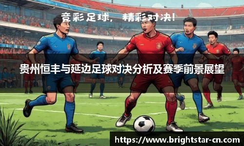 贵州恒丰与延边足球对决分析及赛季前景展望