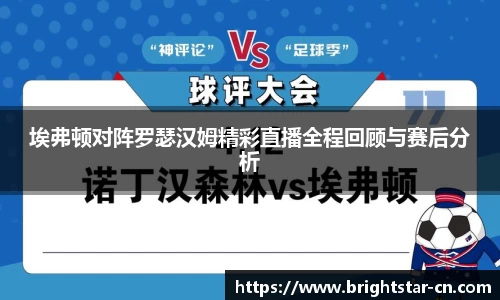 埃弗顿对阵罗瑟汉姆精彩直播全程回顾与赛后分析