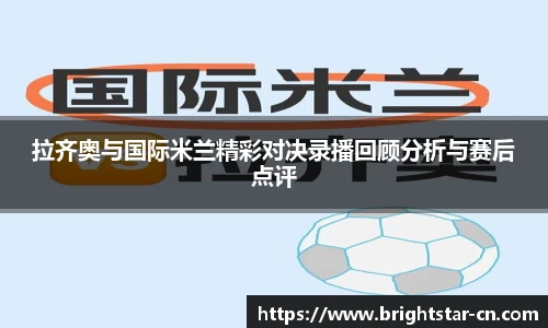 拉齐奥与国际米兰精彩对决录播回顾分析与赛后点评