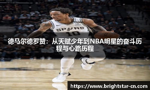德马尔德罗赞：从天赋少年到NBA明星的奋斗历程与心路历程
