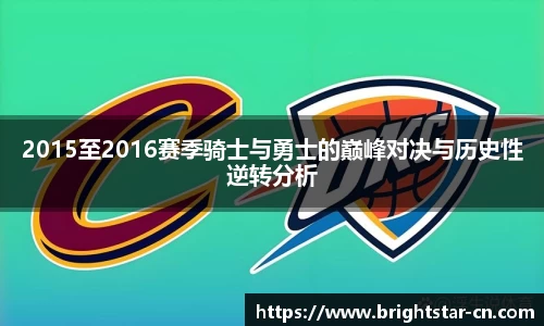 2015至2016赛季骑士与勇士的巅峰对决与历史性逆转分析