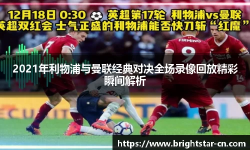 2021年利物浦与曼联经典对决全场录像回放精彩瞬间解析