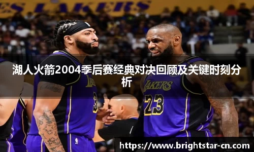 湖人火箭2004季后赛经典对决回顾及关键时刻分析