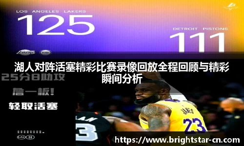 湖人对阵活塞精彩比赛录像回放全程回顾与精彩瞬间分析
