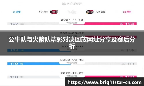 公牛队与火箭队精彩对决回放网址分享及赛后分析
