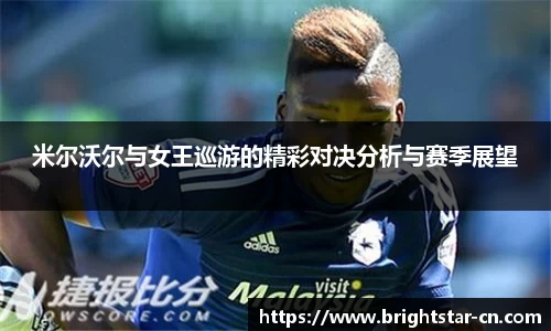米尔沃尔与女王巡游的精彩对决分析与赛季展望
