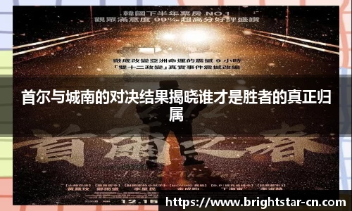 首尔与城南的对决结果揭晓谁才是胜者的真正归属